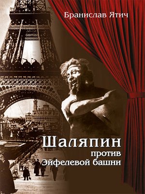 cover image of Шаляпин против Эйфелевой башни